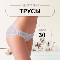 Набор одноразовых трусов, универсальные, 30 шт, цвет белый Набор одноразовых трусов, универсальные, 30 шт, цвет белый