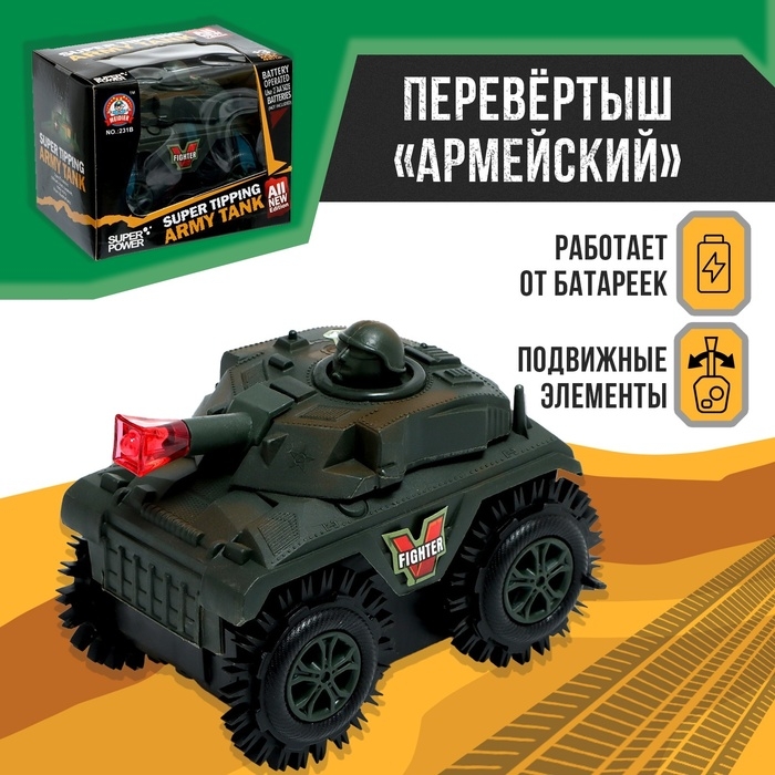 Перевёртыш &laquo;Армейский&raquo;, работает от батареек