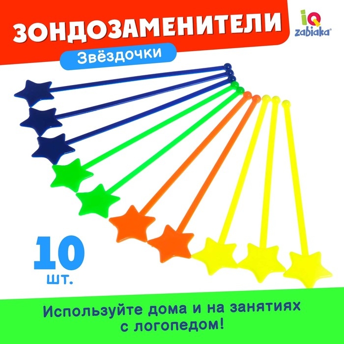 Зондозаменитель логопедический &laquo;Звёздочки&raquo;, в наборе 10 штук