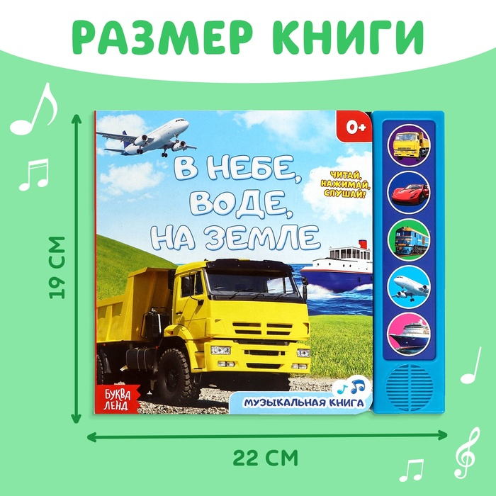 Книжка с музыкальным чипом «Транспорт», 10 стр. Книжка с музыкальным чипом «Транспорт», 10 стр.