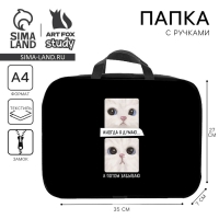 Папка для труда А4 на молнии текстиль 70мм 350 х 270 унив «1 сентября: Иногда» Папка для труда А4 на молнии текстиль 70мм 350 х 270 унив «1 сентября: Иногда»