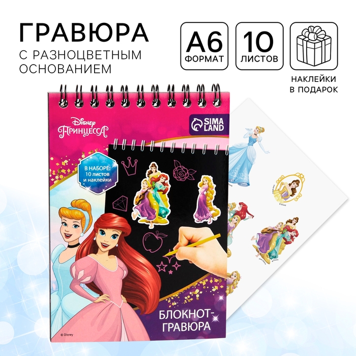 Гравюра-блокнот со штихелем, 10 листов, наклейки, Принцессы Гравюра-блокнот со штихелем, 10 листов, наклейки, Принцессы