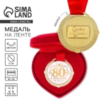 Медаль юбилейная в бархатной коробке &laquo;С юбилеем 80 лет&raquo;, d= 5 см