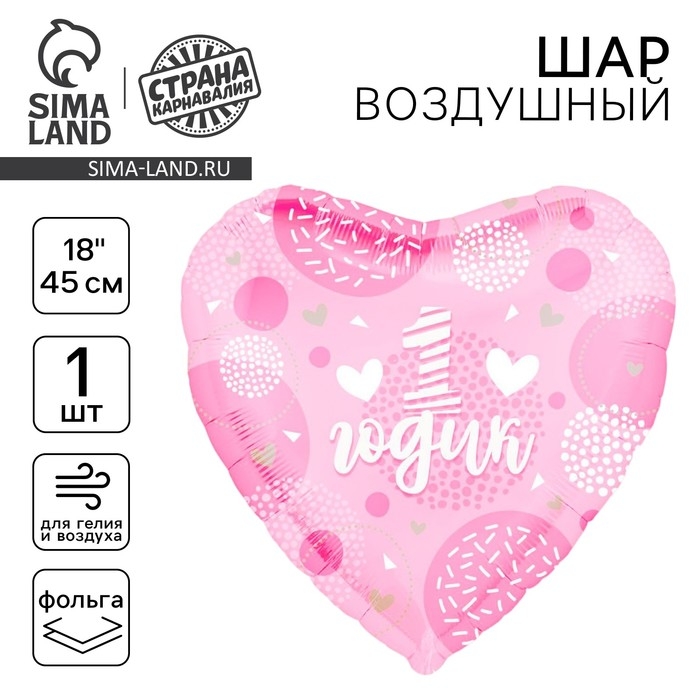 Воздушный шар фольгированный 18" &laquo;1 годик. Дочка&raquo;, сердце