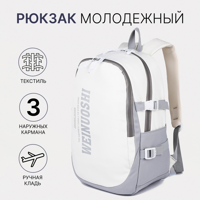 Рюкзак школьный из текстиля на молнии, 3 кармана, цвет белый/серый Рюкзак школьный из текстиля на молнии, 3 кармана, цвет белый/серый