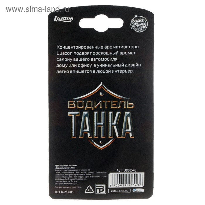 Ароматизатор на зеркало в бутылочке «Водитель танка» арбуз Ароматизатор на зеркало в бутылочке «Водитель танка» арбуз