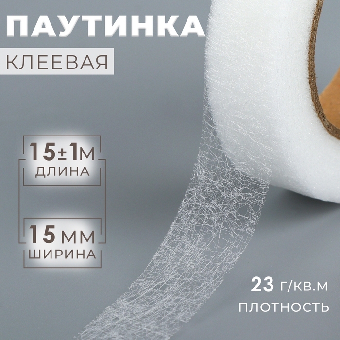 Паутинка клеевая, 1,5 см, 15 &plusmn; 1 м, цвет белый