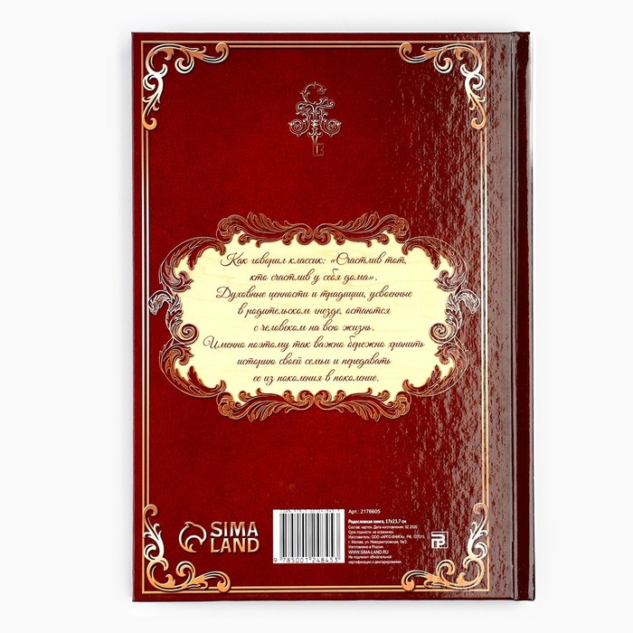 Родословная книга в шкатулке «Древо семьи», 56 листов, 20 х 26 см. Родословная книга в шкатулке «Древо семьи», 56 листов, 20 х 26 см.
