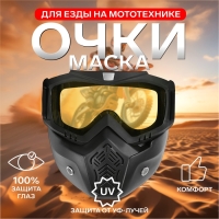 Очки-маска для езды на мототехнике, разборные, стекло желтое, цвет черный Очки-маска для езды на мототехнике, разборные, стекло желтое, цвет черный