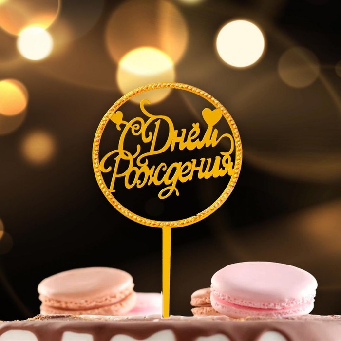 Топпер &laquo;С днём рождения&raquo;, круг, со стразами, цвет золото