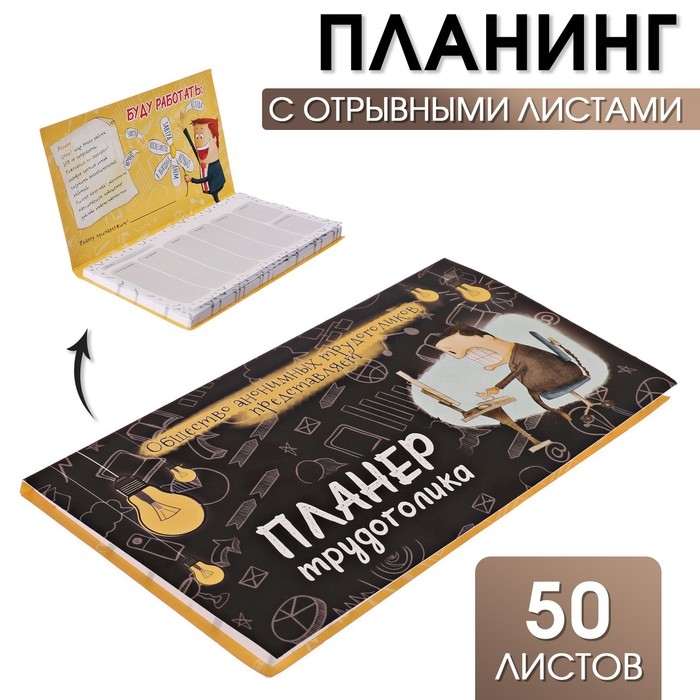 Планер с отрывными листами 50 л &laquo;Планер трудоголика"