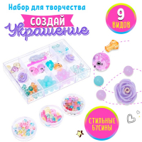 Набор для творчества «Создай свои украшения» Набор для творчества «Создай свои украшения»