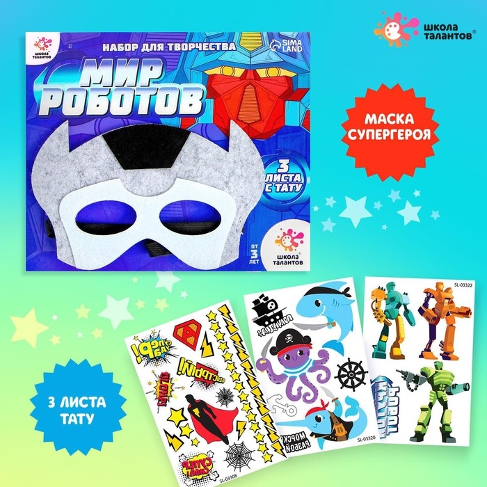 Набор детских татуировок + маска супергероя «Мир роботов» Набор детских татуировок + маска супергероя «Мир роботов»
