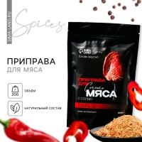 Специи &laquo;Для мяса&raquo;: кориандр, паприка, базилик, 200 г.