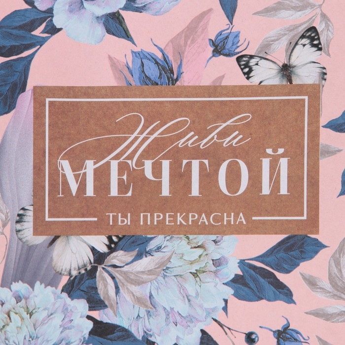 Пакет подарочный крафтовый горизонтальный, упаковка, &laquo;Живи мечтой&raquo;, L 31 х 40 х 11,5 см