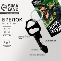 Брелок для ключей мультитул «Крутой мужик», 8 х 3 см Брелок для ключей мультитул «Крутой мужик», 8 х 3 см