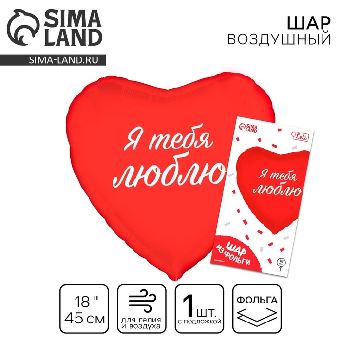 Воздушный шар фольгированный 18" &laquo;Я тебя люблю&raquo;, сердце, с подложкой