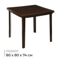 Стол квадратный, 80 х 80 х 74 см, цвет коричневый Стол квадратный, 80 х 80 х 74 см, цвет коричневый