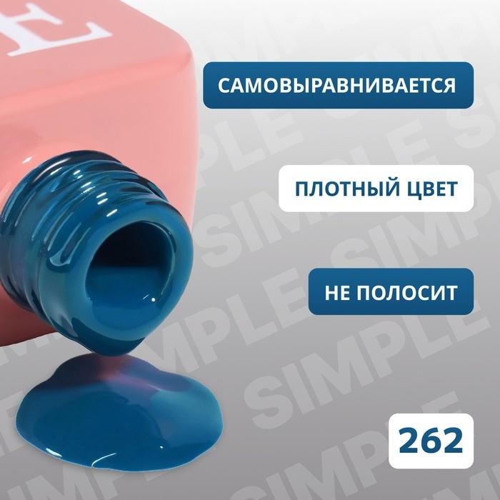 Гель лак для ногтей &laquo;SIMPLE&raquo;, 3-х фазный, 10 мл, LED/UV, цвет (262)