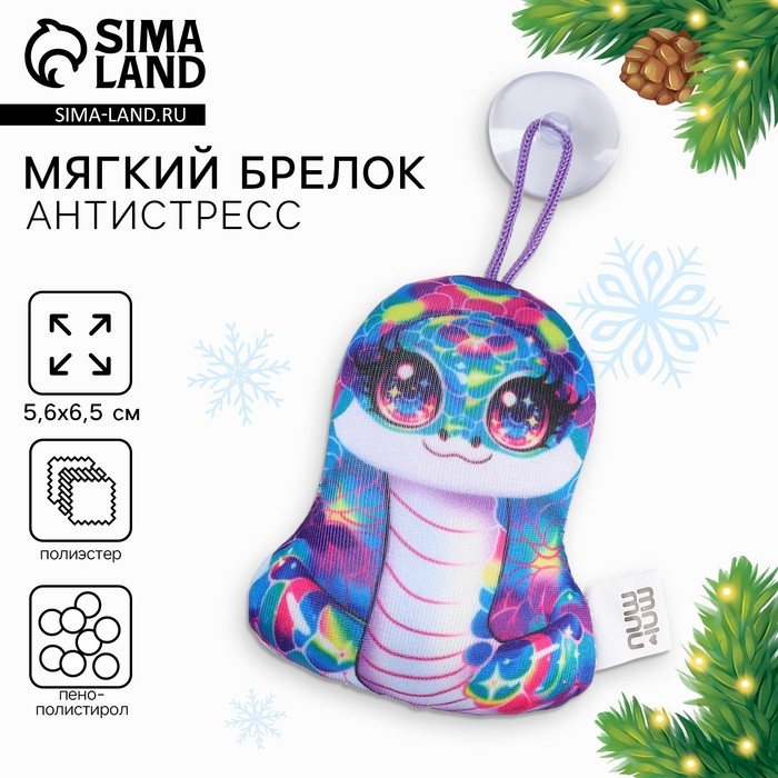 Новый год! Мягкий брелок антистресс &laquo;Иллюзия&raquo;, змея