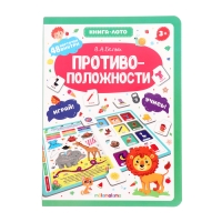 Книга-лото &laquo;Противоположности&raquo;, МИКС