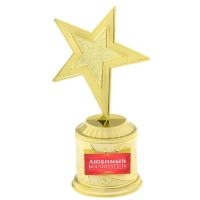 Кубок наградная фигура: звезда &laquo;Любимый воспитатель&raquo; золото, пластик, 16 х 8,5 х 6 см.