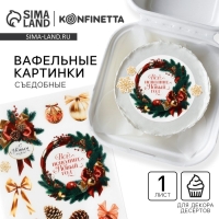 Вафельные картинки съедобные &laquo;Всё исполнит Новый год&raquo; для декора тортов и капкейков, 1 лист