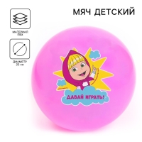Мяч детский &laquo;Давай играть!&raquo;, 22 см, 60 г, Маша и Медведь, цвета МИКС