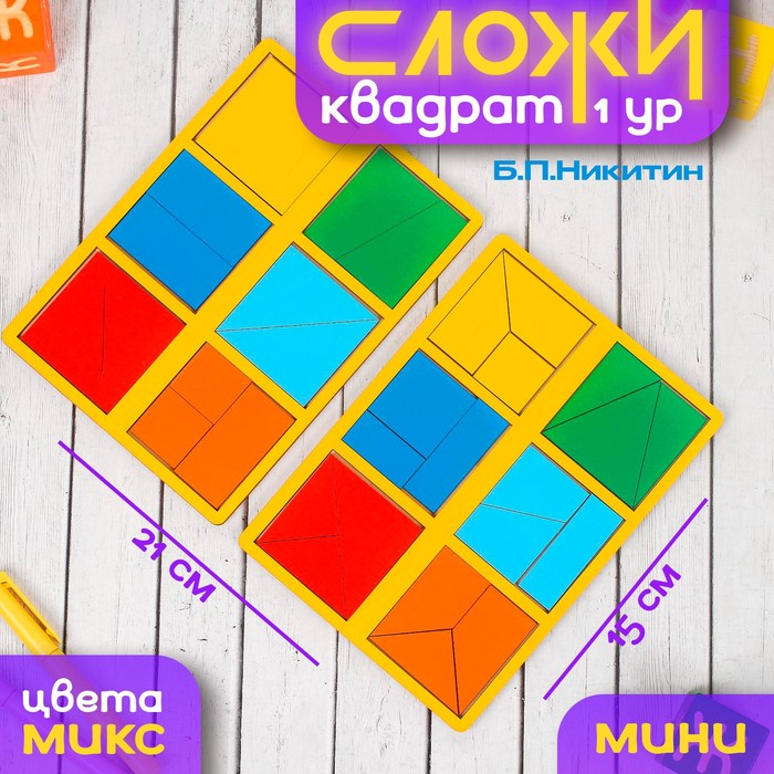 &laquo;Сложи квадрат&raquo; Б.П.Никитин, 1 уровень (мини), цвета МИКС