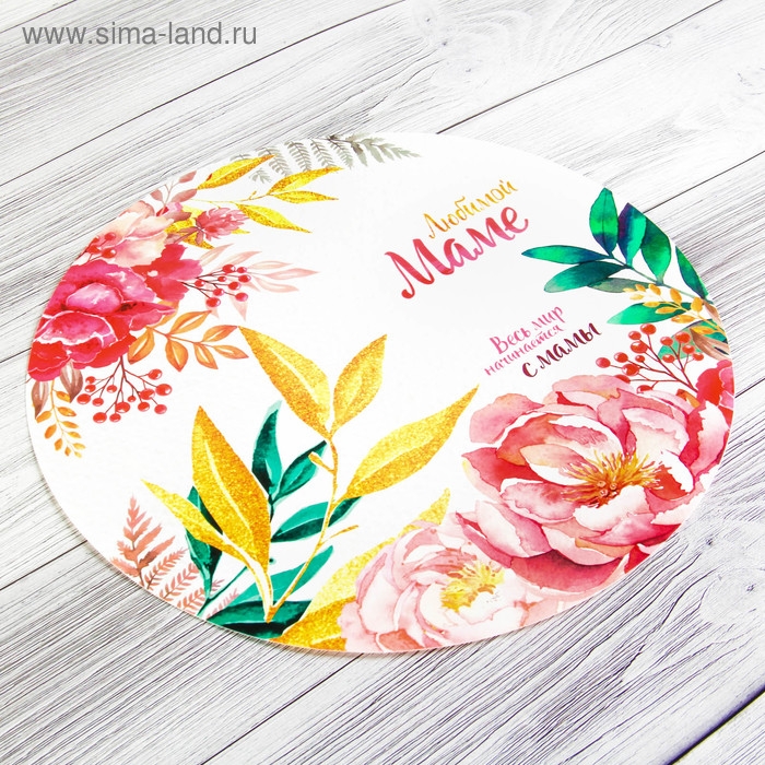 Салфетка сервировочная, плейсмат «Любимой маме», 30 см Салфетка сервировочная, плейсмат «Любимой маме», 30 см