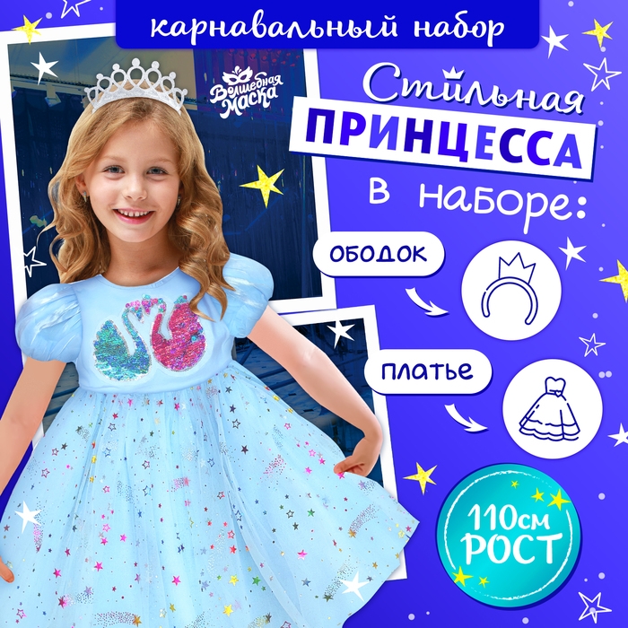 Карнавальный набор &laquo;Стильная принцесса&raquo;: ободок, платье голубое с лебедями, рост 110 см
