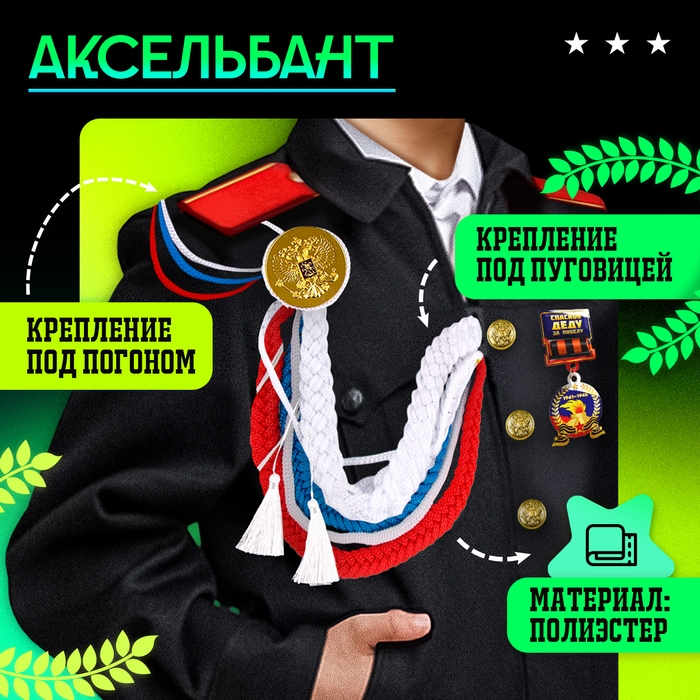 Карнавальный набор «На парад победы»: аксельбант, значок, цвет триколор Карнавальный набор «На парад победы»: аксельбант, значок, цвет триколор