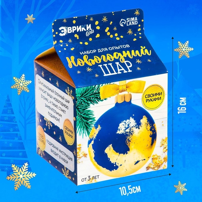 Набор для опытов &laquo;Новогодний шар&raquo;, ёлочная игрушка, диаметр 10 см