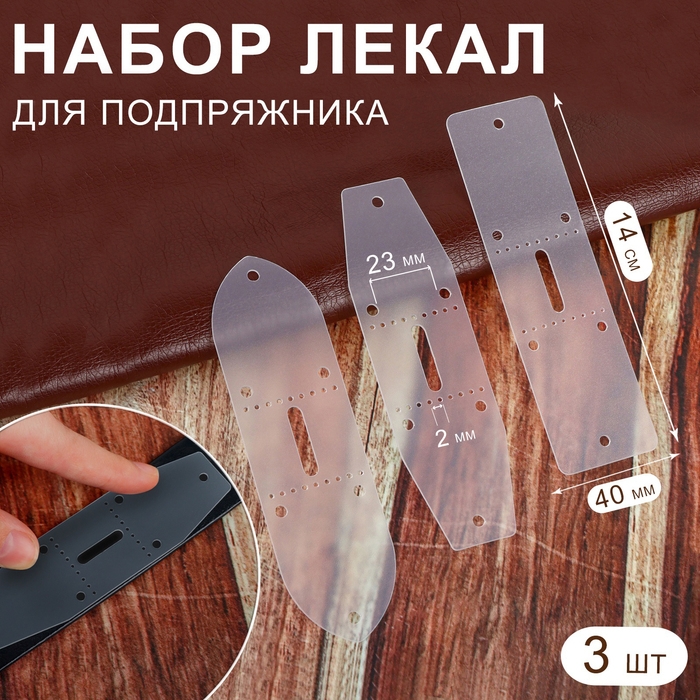 Набор лекал для подпряжника, 40 мм &times; 14 см, 3 шт, цвет прозрачный