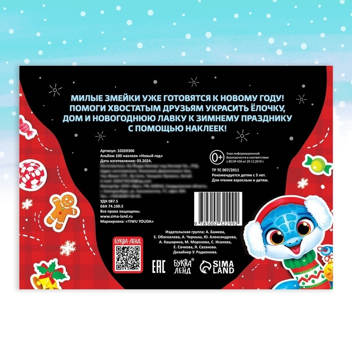 Альбом 100 наклеек &laquo;Новый год&raquo;, 4 стр. наклеек, змея
