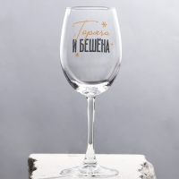 Бокал для вина новогодний &laquo;Горяча и бешена&raquo;, на Новый год, 360 мл