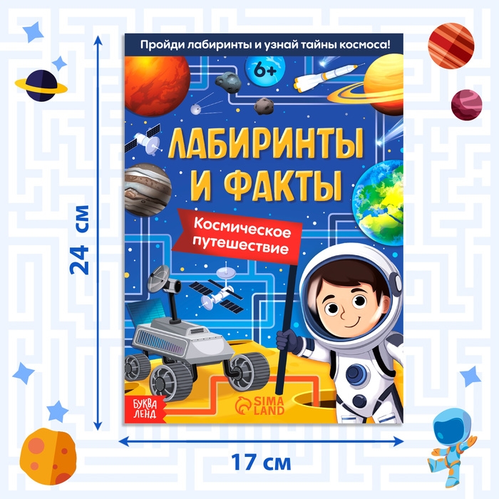 Книга &laquo;Лабиринты и факты. Космическое путешествие&raquo;, 24 стр.