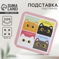 Подставка под горячее квадратная &laquo;Коты&raquo; 15x15 см