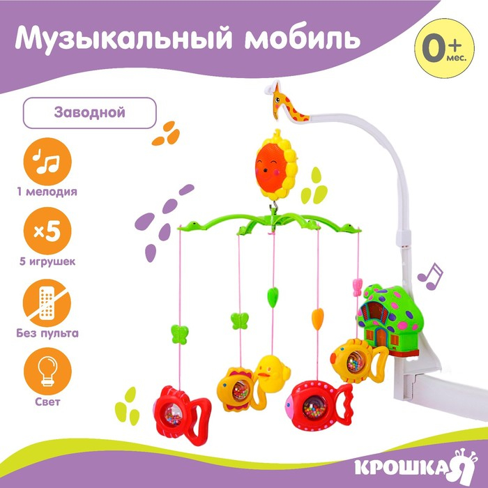 Мобиль музыкальный на кроватку «Пряничный Домик. Рыбки», заводной, Крошка Я Мобиль музыкальный на кроватку «Пряничный Домик. Рыбки», заводной, Крошка Я