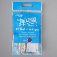 Гирлянда &laquo;Нить&raquo; 2 м роса, IP20, серебристая нить, 20 LED, батарейки CR2032х2 (в комплекте), свечение фиолетовое