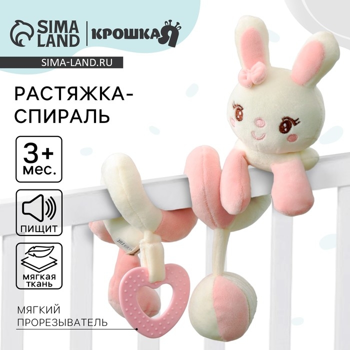 Растяжка - спираль с игрушками дуга на коляску / кроватку для малышей «Милая Зайка», с пищалкой, прорез., Крошка Я Растяжка - спираль с игрушками дуга на коляску / кроватку для малышей «Милая Зайка», с пищалкой, прорез., Крошка Я