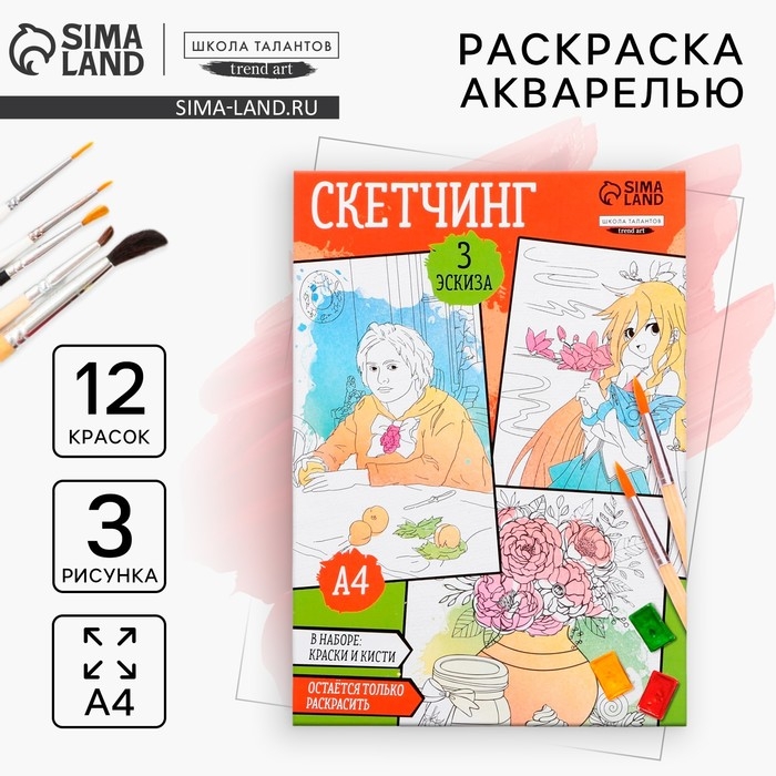 Раскраска акварелью с красками &laquo;Мои первые эскизы&raquo;, А4