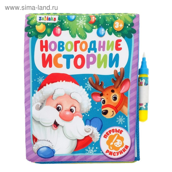 Книжка для рисования &laquo;Новогодняя сказка&raquo; с водным маркером