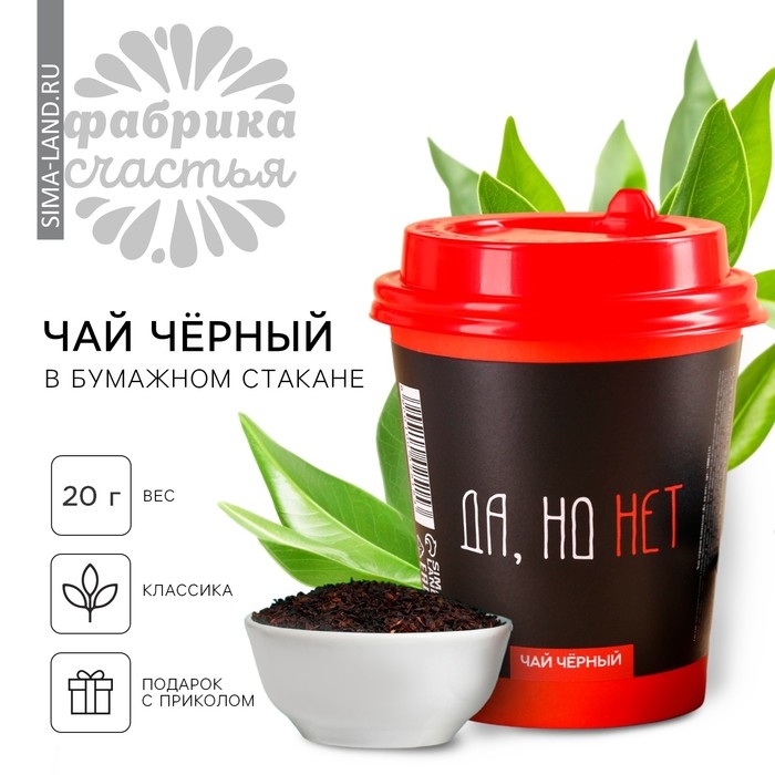 Чай чёрный в бумажном стакане &laquo;Да, но нет&raquo;, 20 г.