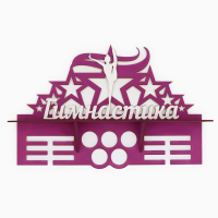 Медальница «Гимнастика», 44,5 х 30 см Медальница «Гимнастика», 44,5 х 30 см