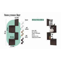 Полка угловая ЛОФТ, 225х225х850, Венге Полка угловая ЛОФТ, 225х225х850, Венге