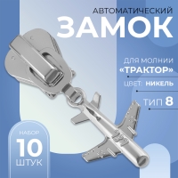 Бегунок автоматический для молнии &laquo;Трактор&raquo;, №8, декоративный &laquo;Самолёт&raquo;, 10 шт, цвет никель