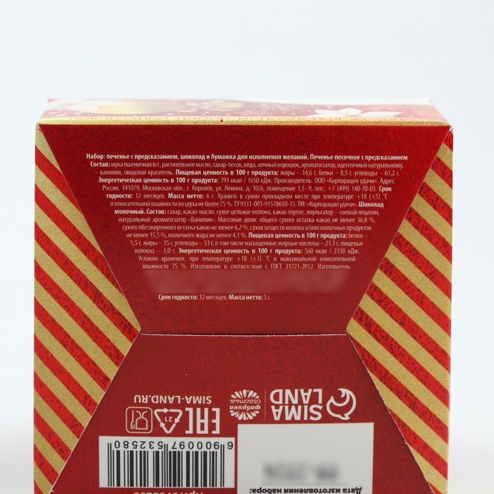 Набор: печенье с предсказанием, шоколад и бумажка для исполнения желаний &laquo;Счастья&raquo;