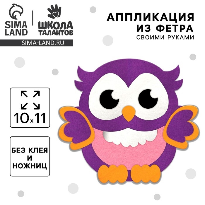 Аппликация из фетра для малышей &laquo;&lrm;Мудрая совушка&raquo;&lrm;, 15 х 10 см