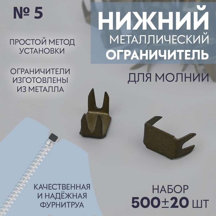 Нижний ограничитель для молнии, металлический, №5, 500 &plusmn; 20 шт, цвет антик